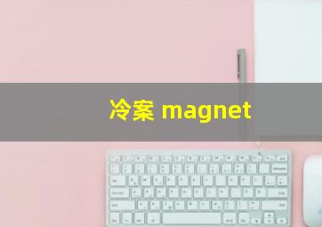 冷案 magnet